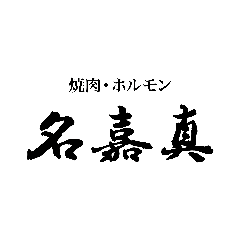 焼肉・ホルモン 名嘉真