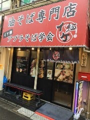 イケ麺アブラそば学会 蒲田店