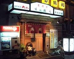 味の鶴岡 