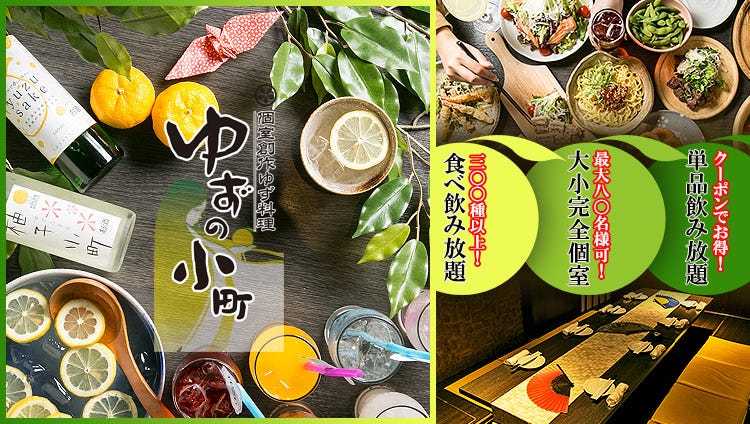 食べ飲み専門店 個室 創作和食居酒屋 ゆずの小町 京橋店