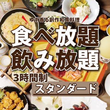 食べ飲み専門店 個室 創作和食居酒屋 ゆずの小町 京橋店 コースの画像