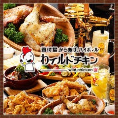 わイルドチキン