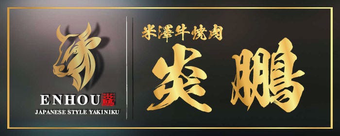 米沢牛焼肉 炎鵬