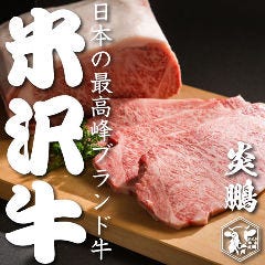 米沢牛焼肉 炎鵬 