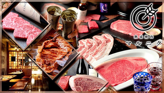 熟成焼肉 マルニク 名東区 藤が丘 焼肉 ぐるなび