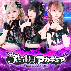 う゛ぃらねすアカデミア