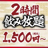 2時間制★単品飲み放題！お一人様【1500円（税込）】