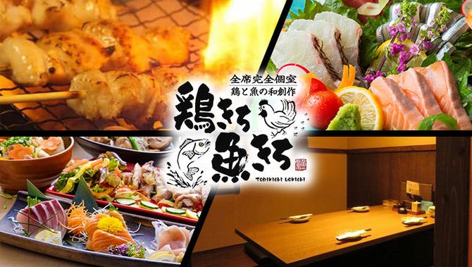 鶏きち 魚きち 小倉店 小倉北区 居酒屋 ぐるなび