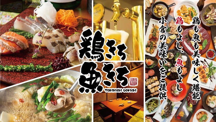 全席個室居酒屋 鶏と魚が旨い店 鶏きち魚きち 小倉魚町店（小倉