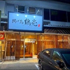 揚げ鳥 鶏亮－KEISUKE－