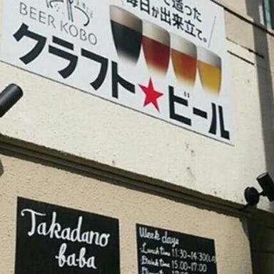 高田馬場ビール工房  外観の画像