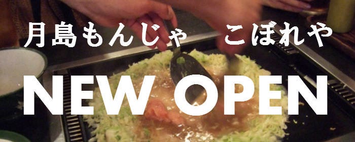 月島もんじゃ こぼれや 総本店