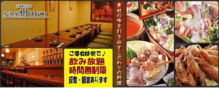 和風創作料理・居酒屋 樹