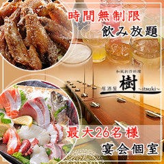 和風創作料理・居酒屋 樹