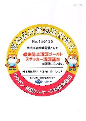 大阪府　感染防止認証ゴールドステッカー修得