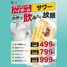 お席で飲み放題499円～