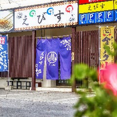 大衆割烹えびす_