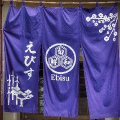 大衆割烹えびす_