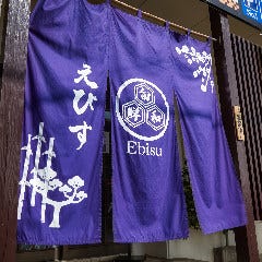 大衆割烹えびす_