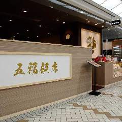 五福飯店 