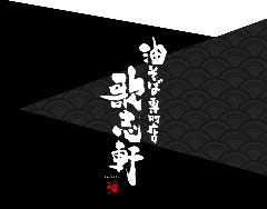 油そば専門店 歌志軒 大岡山店