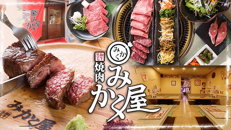 黒毛和牛 みかく屋 天六店