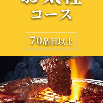 焼肉じゅうじゅうカルビ 神戸摩耶ランプ店  コースの画像