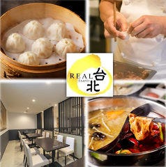 REAL台北（リアルタイペイ） 円山本店 