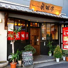 サムギョプサルと豚カルビ専門店 眞味亭 