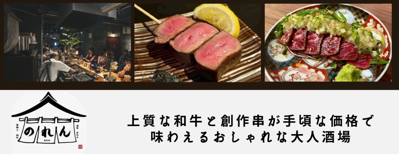 和牛と串焼き 裏天神のれん