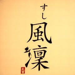 さいたま新都心 風凛