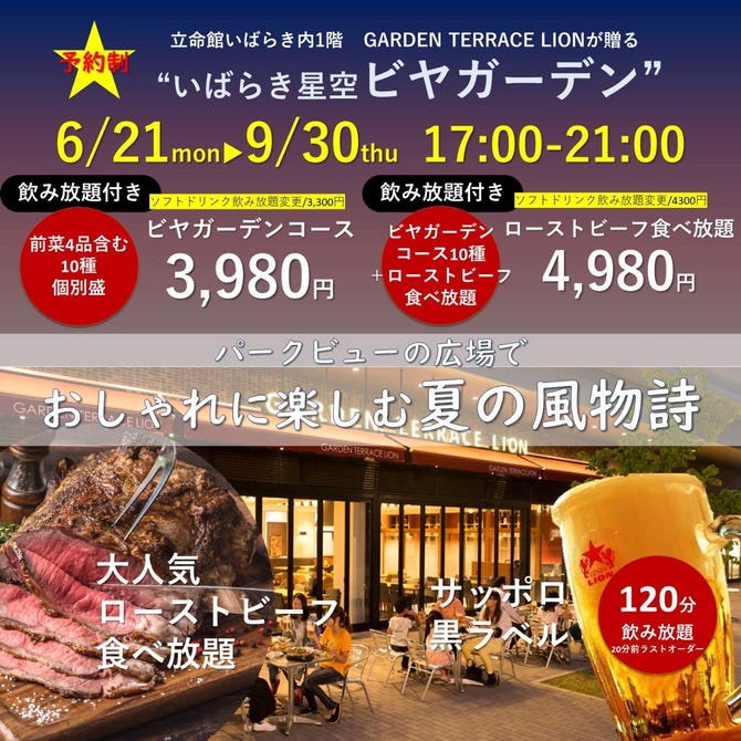 Garden Terrace Lion 立命館いばらきフューチャープラザ店 茨木 居酒屋 ぐるなび Garden Terrace Lion 立命館いばらきフューチャープラザ店 茨木 居酒屋 ぐるなび