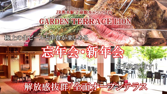 Garden Terrace Lion 立命館いばらきフューチャープラザ店 茨木 居酒屋 ぐるなび Garden Terrace Lion 立命館いばらきフューチャープラザ店 茨木 居酒屋 ぐるなび
