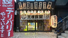 唐揚げ・とんかつ専門店 王様食堂 加古川本店 
