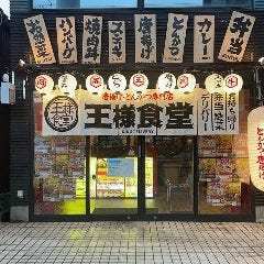 唐揚げ・とんかつ専門店 王様食堂 加古川本店
