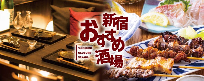焼き鳥食べ放題 新宿おすすめ酒場