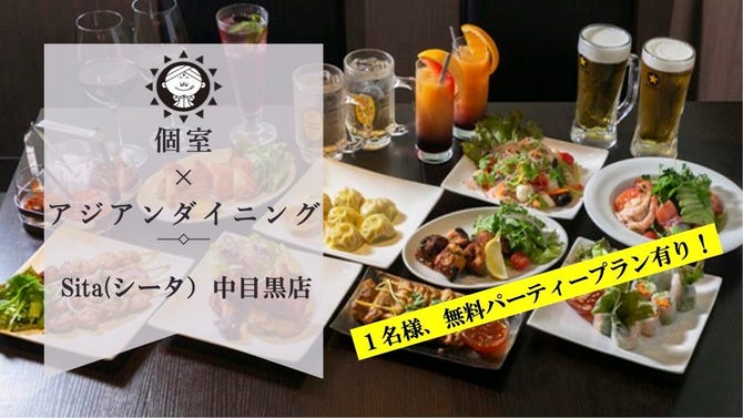 完全個室 アジアンダイニング Sita シータ 中目黒店 中目黒 ダイニングバー ぐるなび