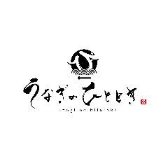うなぎのひととき 仙台泉店