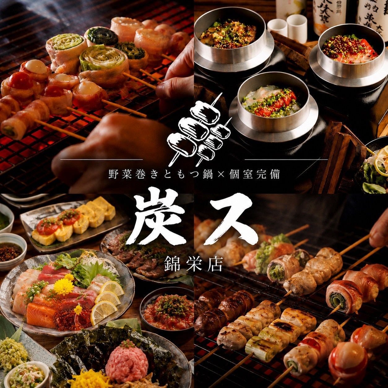 2480円食べ飲み放題×個室居酒屋 炭ス 栄錦店（栄周辺/居酒屋） - 楽天