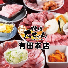 宮崎牛と天草大王が食べれるお店 焼肉大ちゃん 有田本店