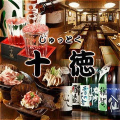 十徳 二葉店