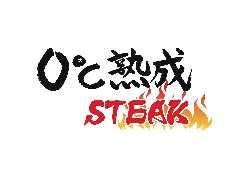 0℃熟成ステーキ 本店