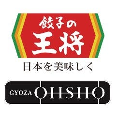 餃子の王将 県道377号吉川栄店