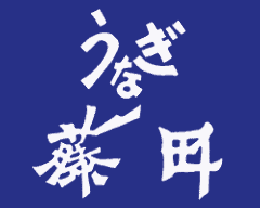 うなぎ藤田 浜松店