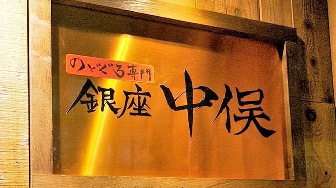 のどぐろ専門 銀座中俣