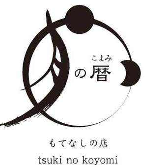 せり鍋と純米酒の店 月の暦