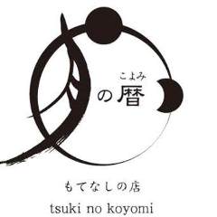 せり鍋と純米酒の店 月の暦 