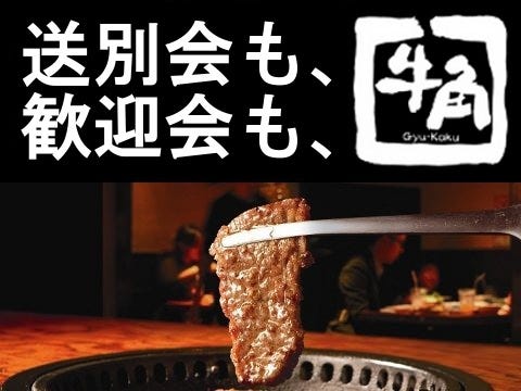 牛角 福知山店 炭火焼肉食べ飲み放題 牛角 福知山店 炭火焼肉食べ飲み放題