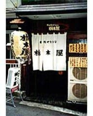 栃木屋