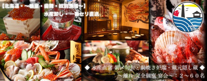 北海道海鮮・完全個室 〜23番地〜 新宿東口店